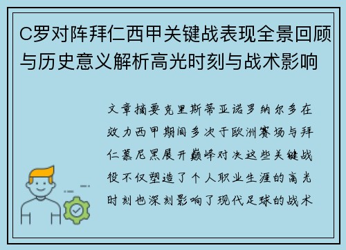 C罗对阵拜仁西甲关键战表现全景回顾与历史意义解析高光时刻与战术影响