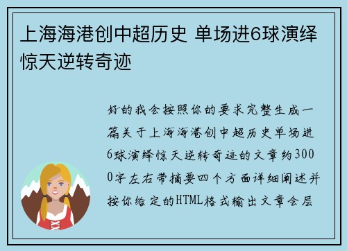 上海海港创中超历史 单场进6球演绎惊天逆转奇迹