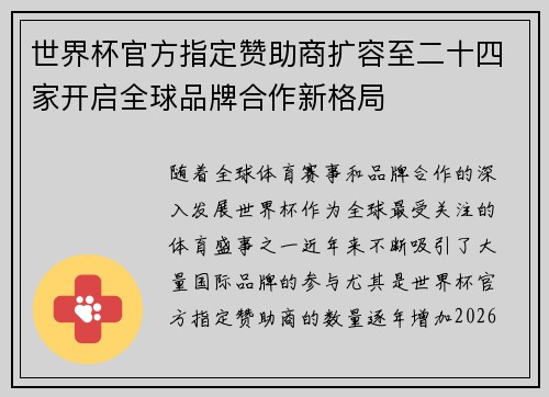 世界杯官方指定赞助商扩容至二十四家开启全球品牌合作新格局 世界杯官方指定赞助商扩容至二十四家开启全球品牌合作新格局