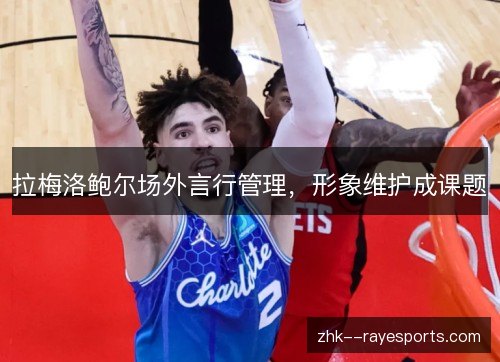 拉梅洛鲍尔场外言行管理，形象维护成课题