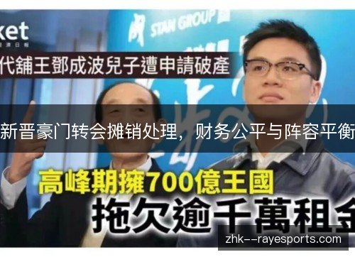 新晋豪门转会摊销处理,财务公平与阵容平衡 新晋豪门转会摊销处理,财务公平与阵容平衡